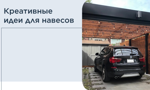 Креативные идеи для навесов от РадиДОМА-Грн