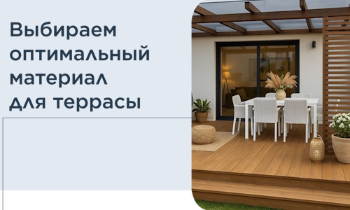 Выбираем оптимальный материал для террасы в Горном-Алтайске