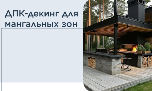 ДПК-декинг для мангальных зон в Горном-Алтайске